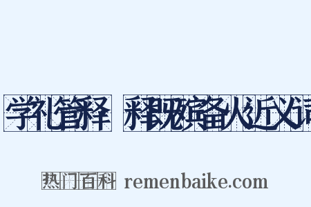 学礼管释·释既殡备火近义词是什么意思的图片